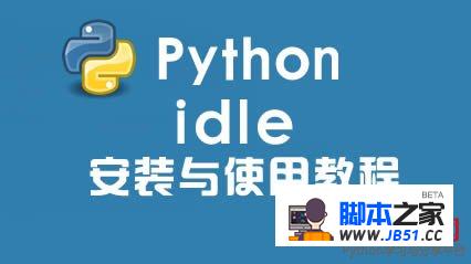 Python idle安装使用方法