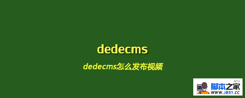 dedecms怎么发布视频