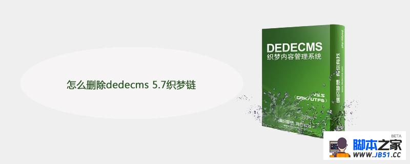 怎么删除dedecms 5.7织梦链