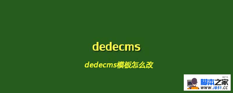 dedecms模板怎么改