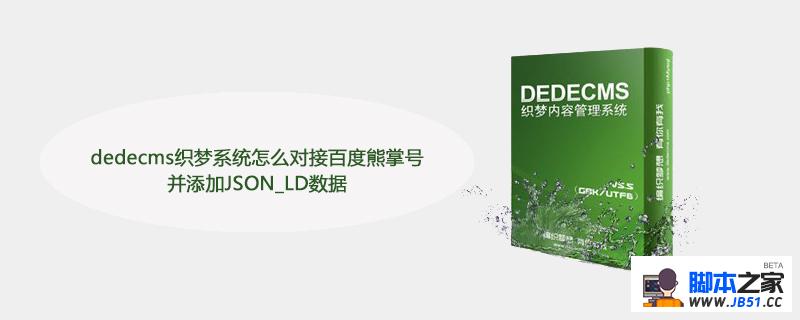 dedecms织梦系统怎么对接百度熊掌号并添加JSON_LD数据