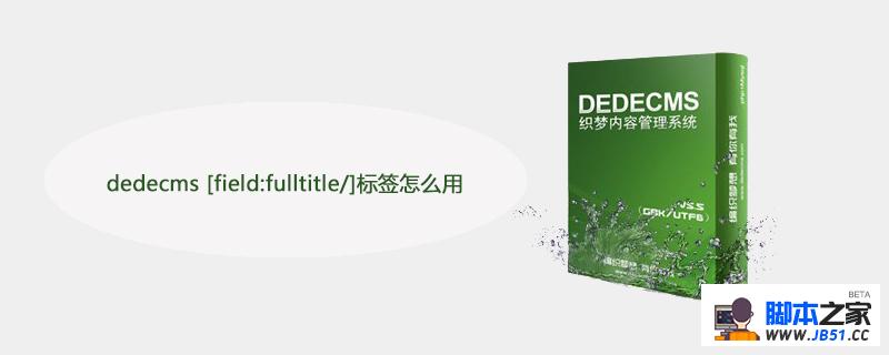 dedecms [field:fulltitle/]标签怎么用