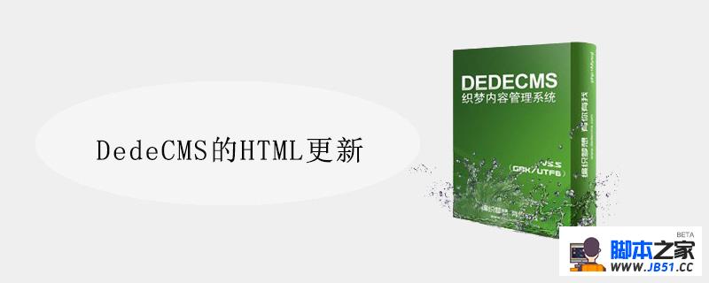 DedeCMS的HTML更新
