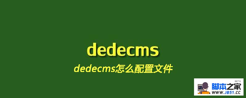 dedecms怎么配置文件
