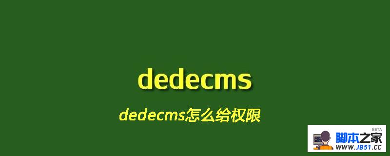 dedecms怎么给权限