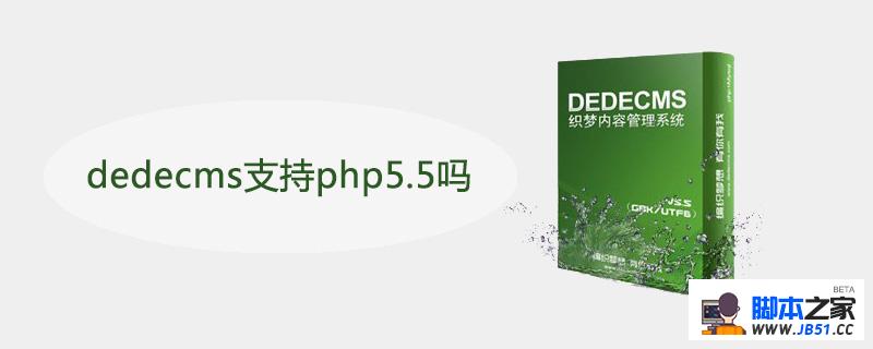 dedecms支持php5.5吗