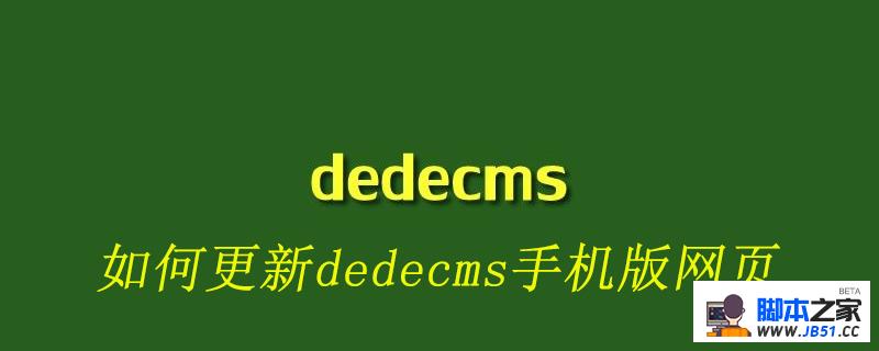 如何更新dedecms手机版网页