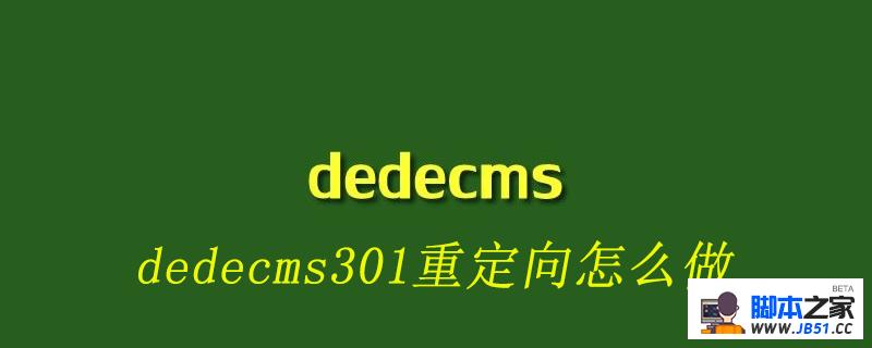 dedecms301重定向怎么做