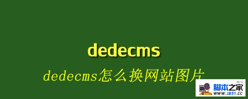 dedecms怎么换网站图片