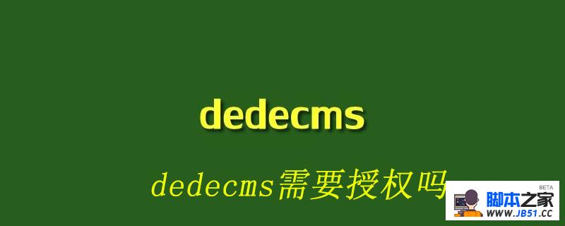 dedecms需要授权吗