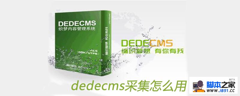 dedecms采集怎么用