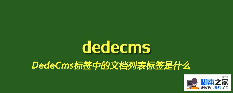 DedeCms标签中的文档列表标签是什么