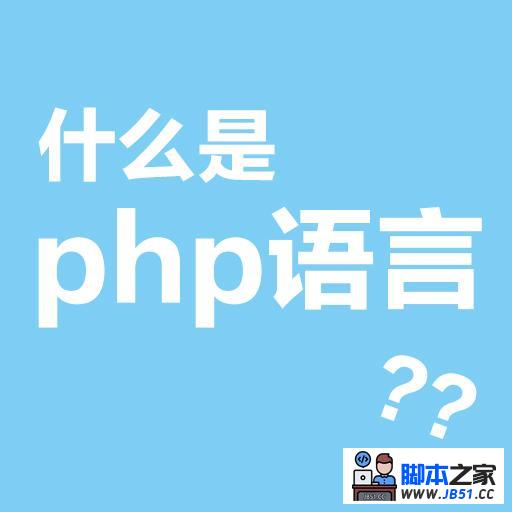 php大讲堂系列1《什么是php》