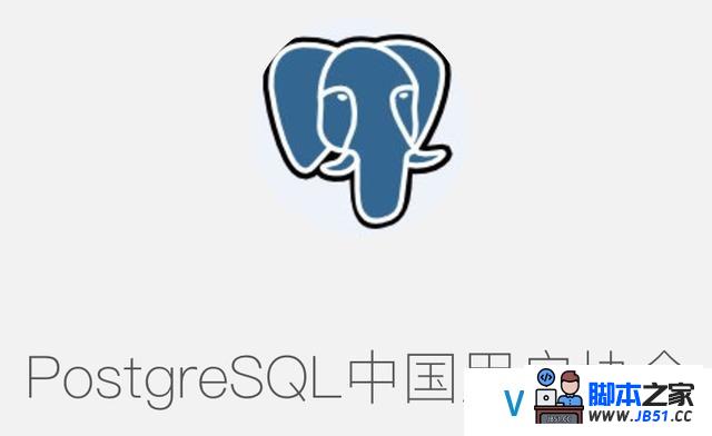2017开源数据库论坛(北京)协办方之PostgreSQL中国用户会