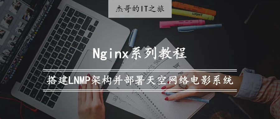 Nginx系列教程（六）| 手把手教你搭建 LNMP 架构并部署天空网络电影系统