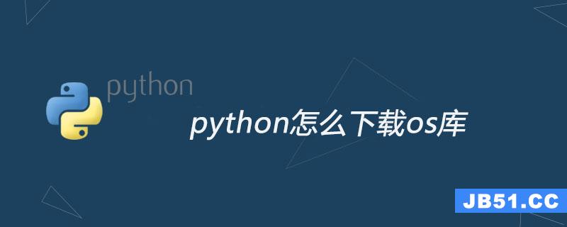 Python怎么下载os库 编程之家