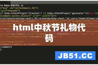 html中秋节礼物代码