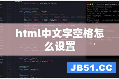 html中文字空格怎么设置