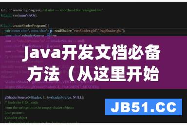 Java开发文档必备方法（从这里开始提高你的技术水平）