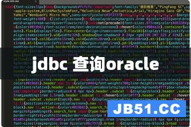 jdbc 查询oracle