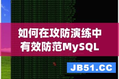 如何在攻防演练中有效防范MySQL弱口令攻击