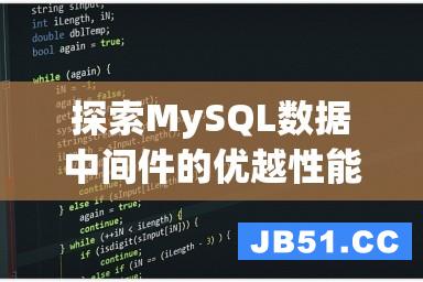 探索MySQL数据中间件的优越性能与应用价值