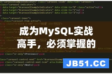 成为MySQL实战高手，必须掌握的10个适用方法