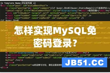 怎样实现MySQL免密码登录？