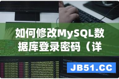 如何修改MySQL数据库登录密码（详细步骤和注意事项）