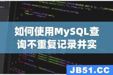 如何使用MySQL查询不重复记录并实现分页功能