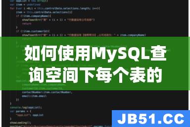 如何使用MySQL查询空间下每个表的记录数