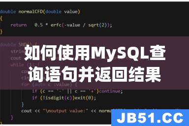 如何使用MySQL查询语句并返回结果集