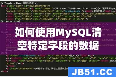如何使用MySQL清空特定字段的数据