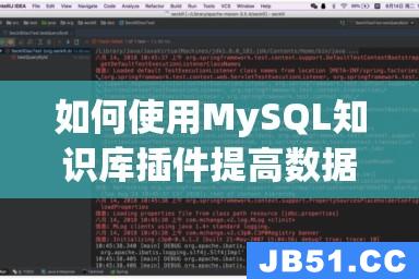 如何使用MySQL知识库插件提高数据管理效率