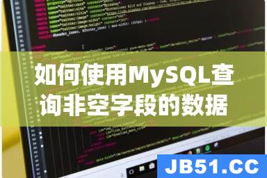 如何使用MySQL查询非空字段的数据