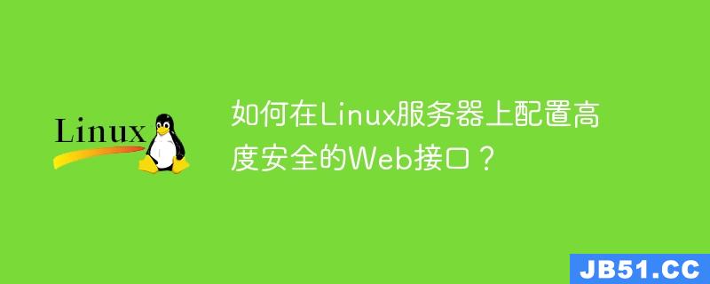 如何在Linux服务器上配置高度安全的Web接口？
