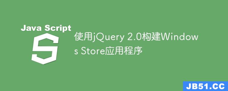使用jQuery 2.0构建Windows Store应用程序