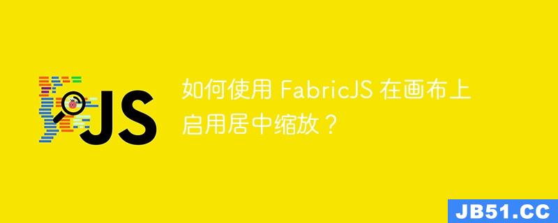 如何使用 FabricJS 在画布上启用居中缩放？