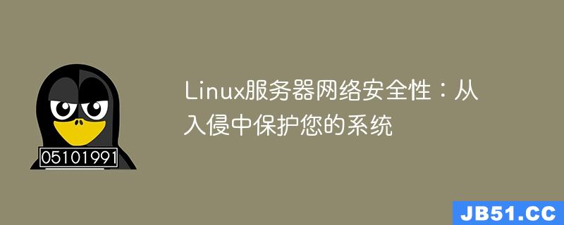 Linux服务器网络安全性：从入侵中保护您的系统