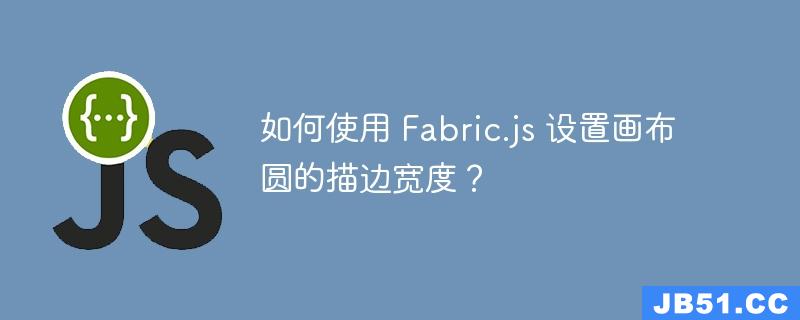 如何使用 Fabric.js 设置画布圆的描边宽度？