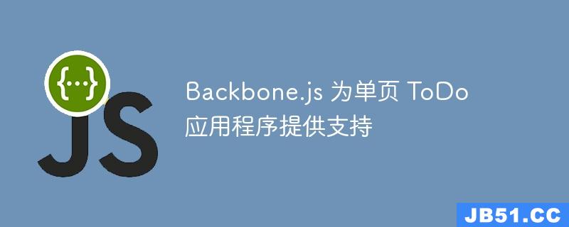 Backbone.js 为单页 ToDo 应用程序提供支持