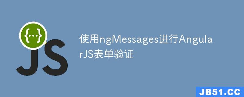 使用ngMessages进行AngularJS表单验证