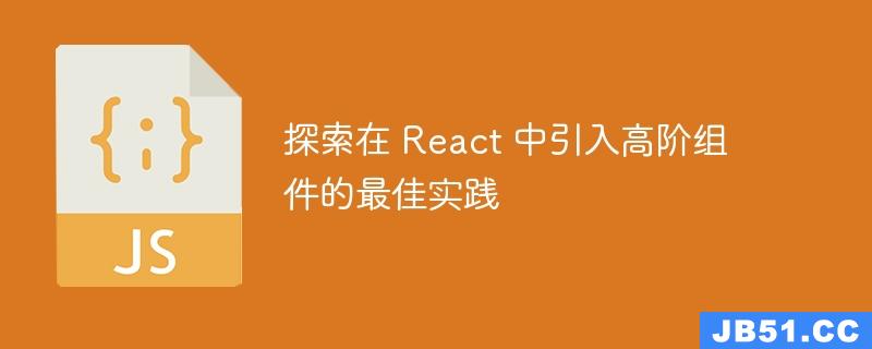 探索在 React 中引入高阶组件的最佳实践