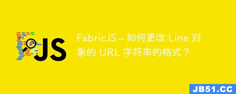 FabricJS – 如何更改 Line 对象的 URL 字符串的格式？