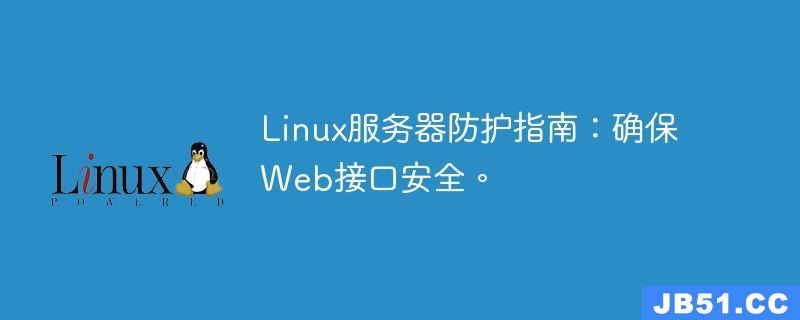 Linux服务器防护指南：确保Web接口安全。