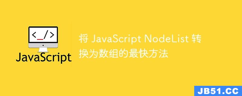 将 JavaScript NodeList 转换为数组的最快方法