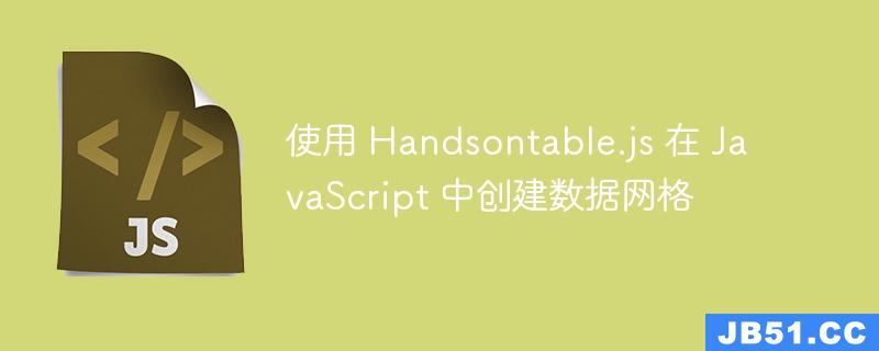 使用 Handsontable.js 在 JavaScript 中创建数据网格