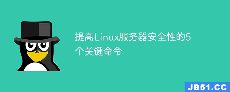 提高Linux服务器安全性的5个关键命令