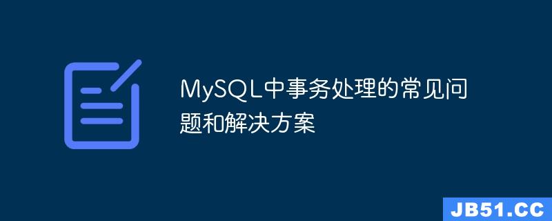 MySQL中事务处理的常见问题和解决方案