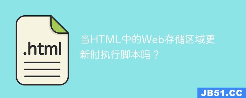 当HTML中的Web存储区域更新时执行脚本吗？